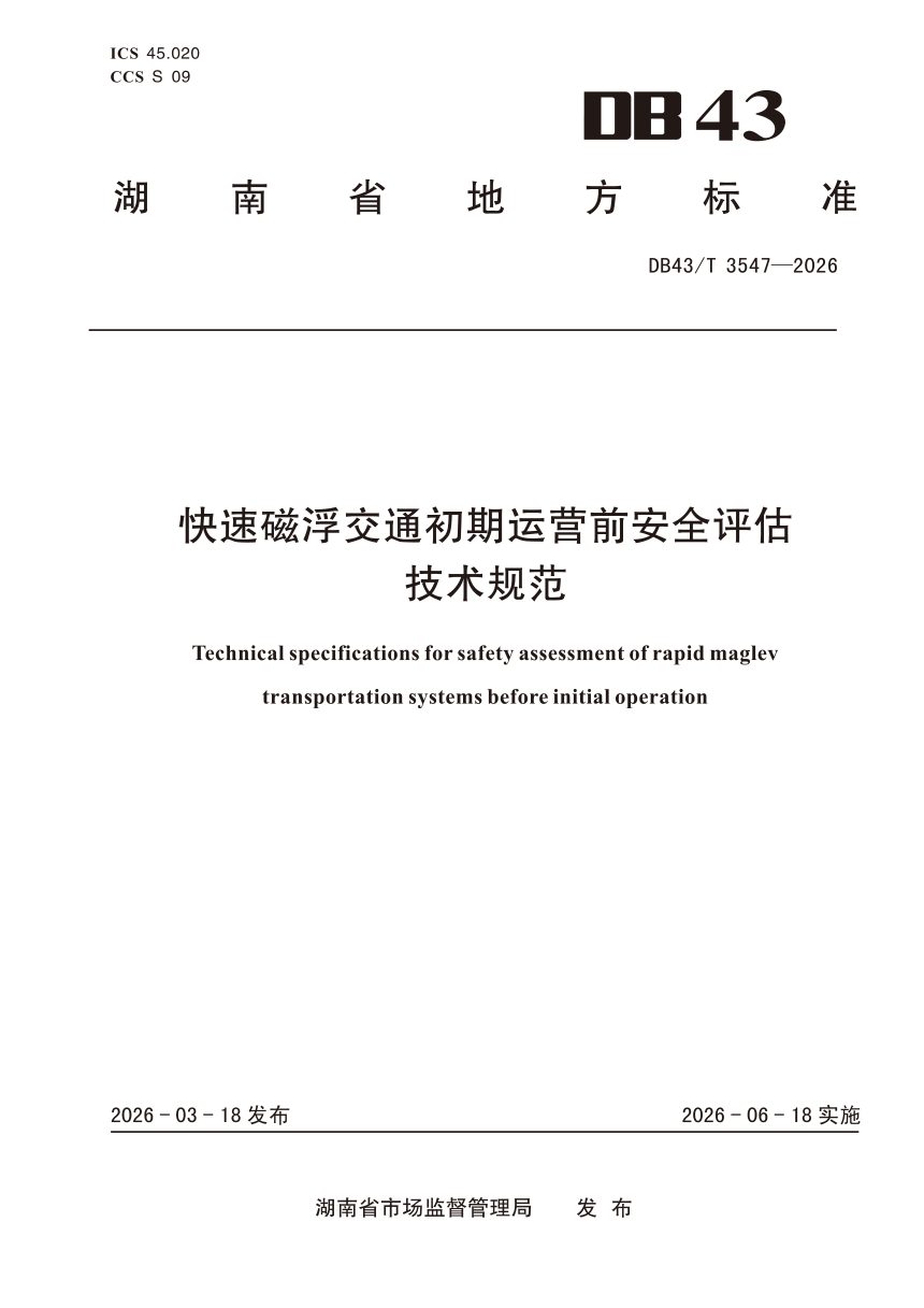 湖南省《快速磁浮交通初期运营前安全评估技术规范》DB43/T 3547-2026第1页