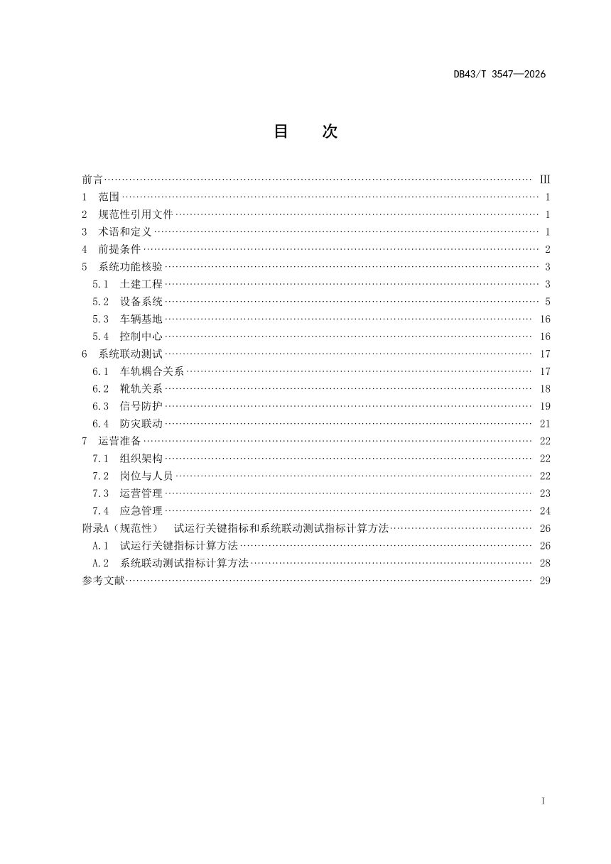 湖南省《快速磁浮交通初期运营前安全评估技术规范》DB43/T 3547-2026第3页