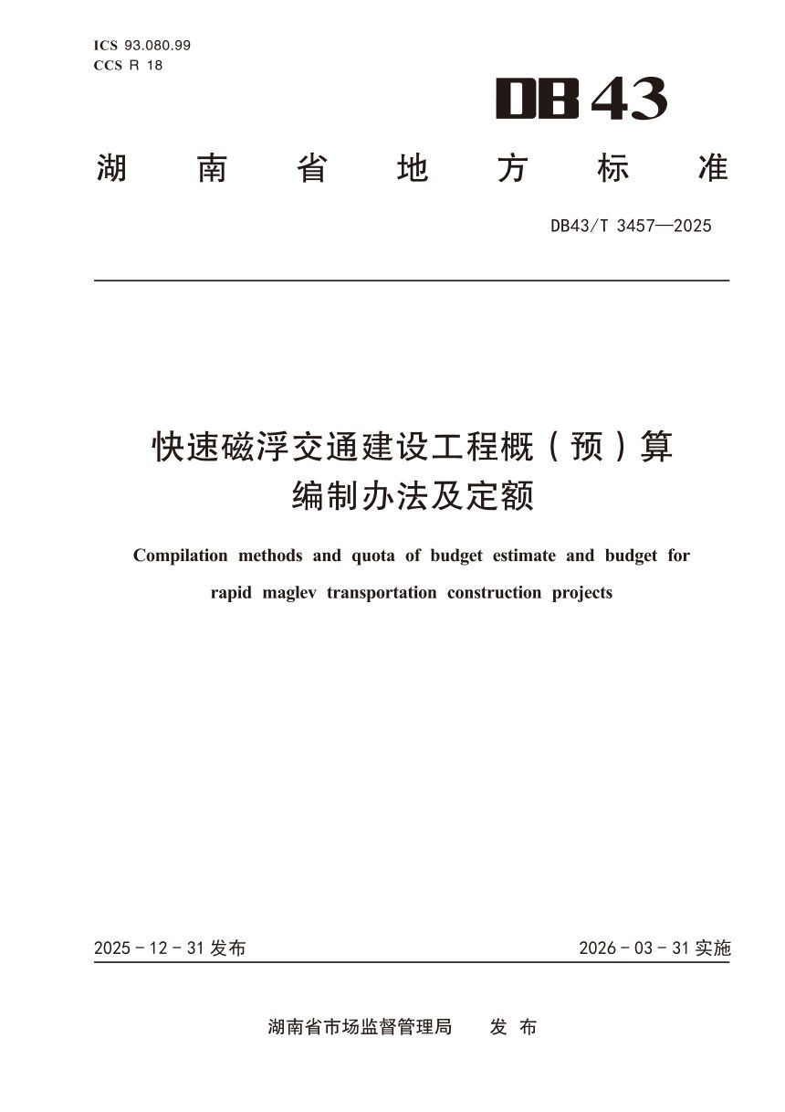 湖南省《快速磁浮交通建设工程概（预）算编制办法及定额》DB43/T 3457-2025第1页