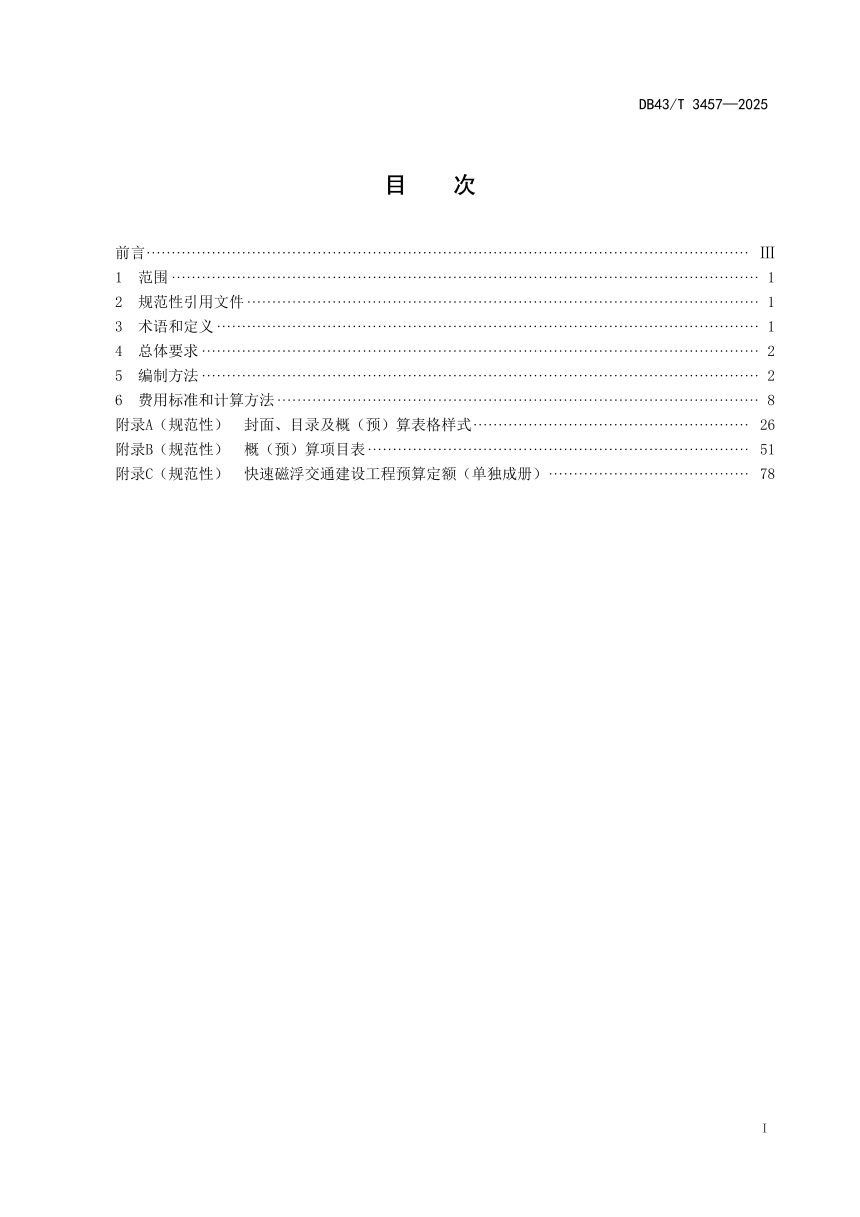 湖南省《快速磁浮交通建设工程概（预）算编制办法及定额》DB43/T 3457-2025第3页