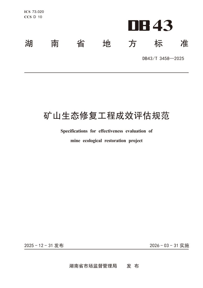 湖南省《矿山生态修复工程成效评估规范》DB43/T 3458-2025第1页