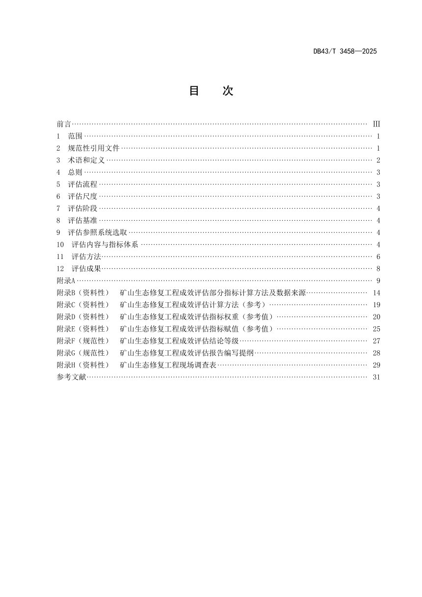 湖南省《矿山生态修复工程成效评估规范》DB43/T 3458-2025第3页