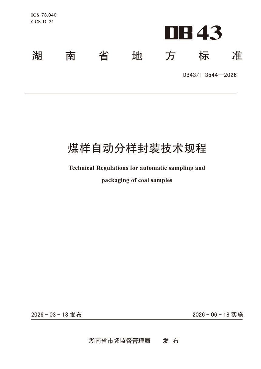 湖南省《煤样自动分样封装技术规程》DB43/T 3544-2026第1页