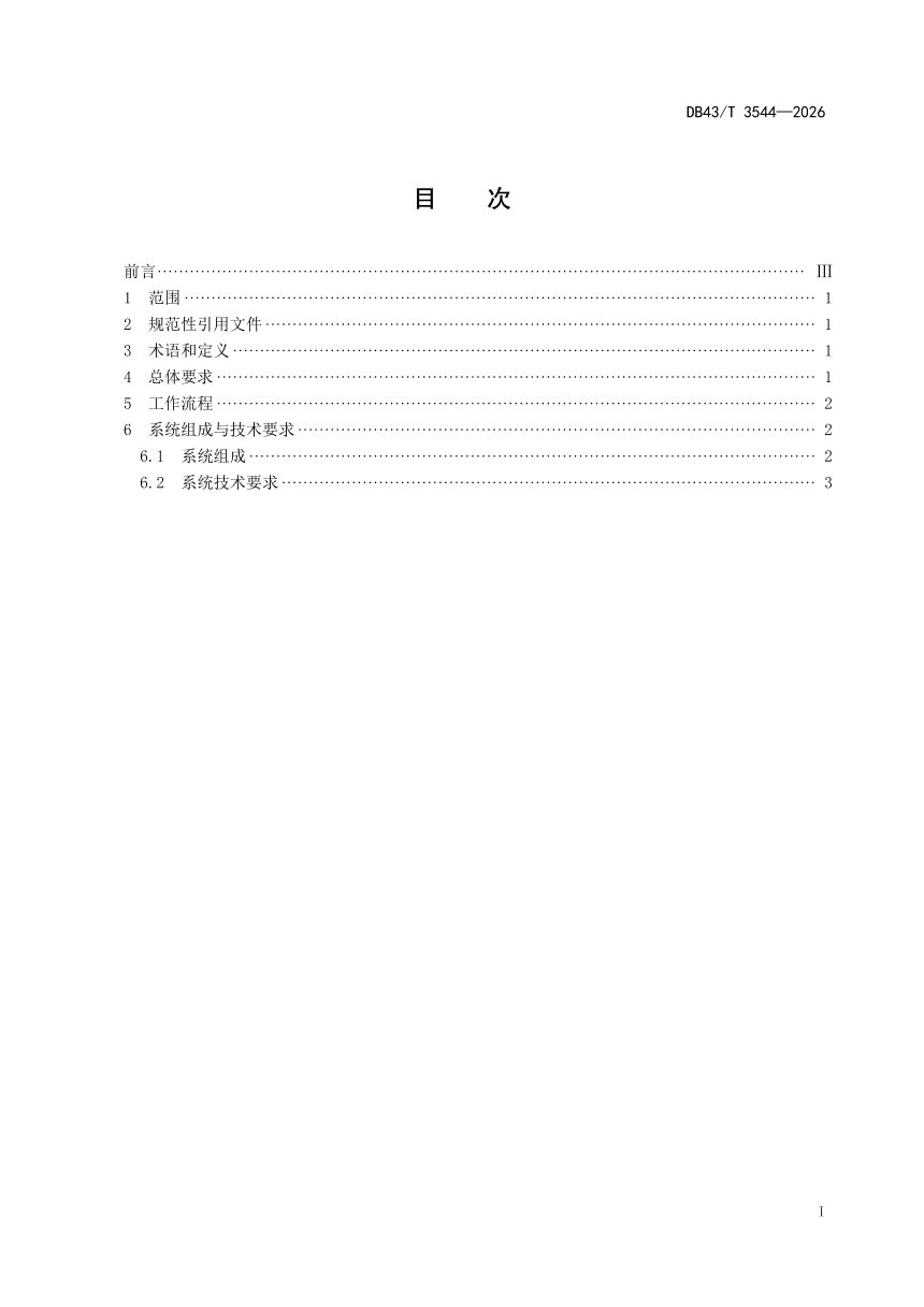 湖南省《煤样自动分样封装技术规程》DB43/T 3544-2026第3页
