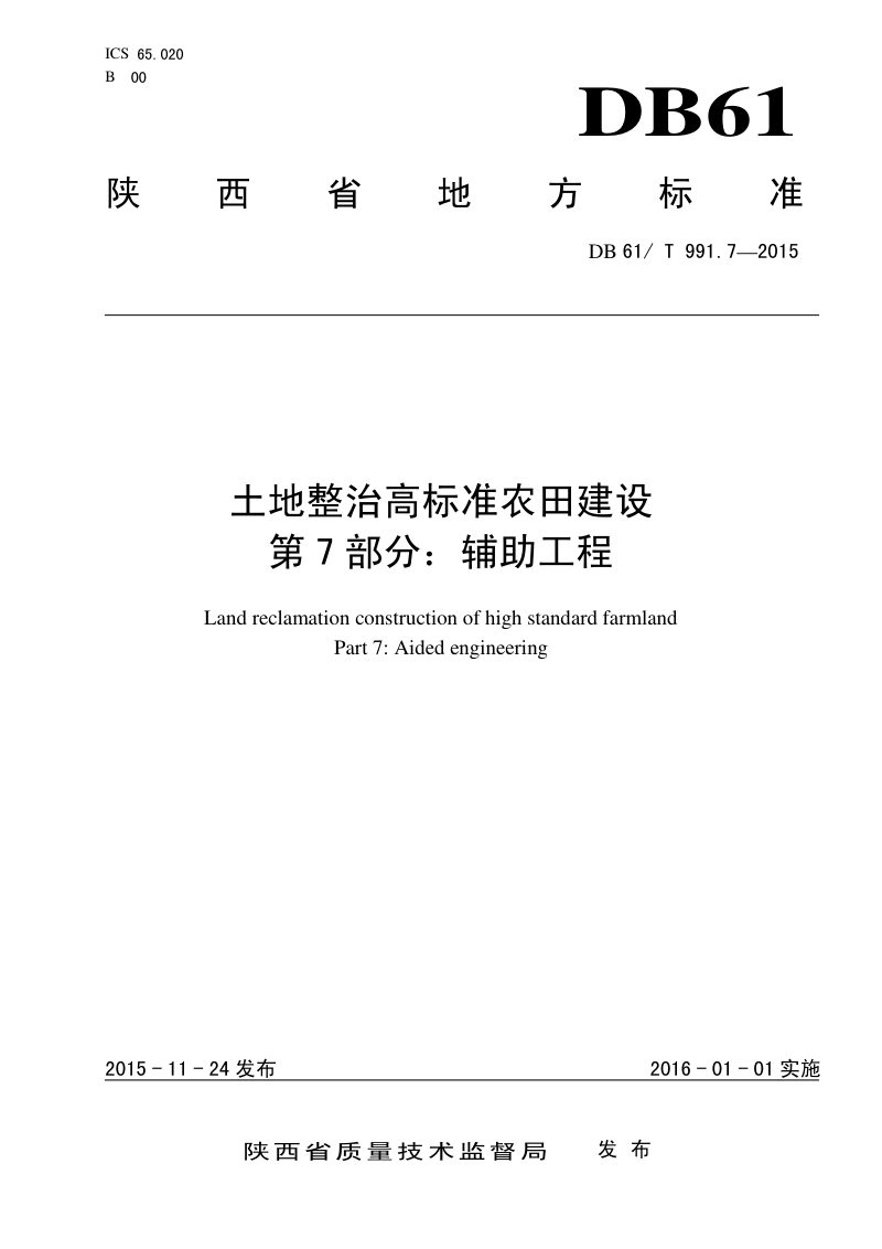 陕西省《土地整治高标准农田建设 第7部分：辅助工程》DB61/T 991.7-2015第1页
