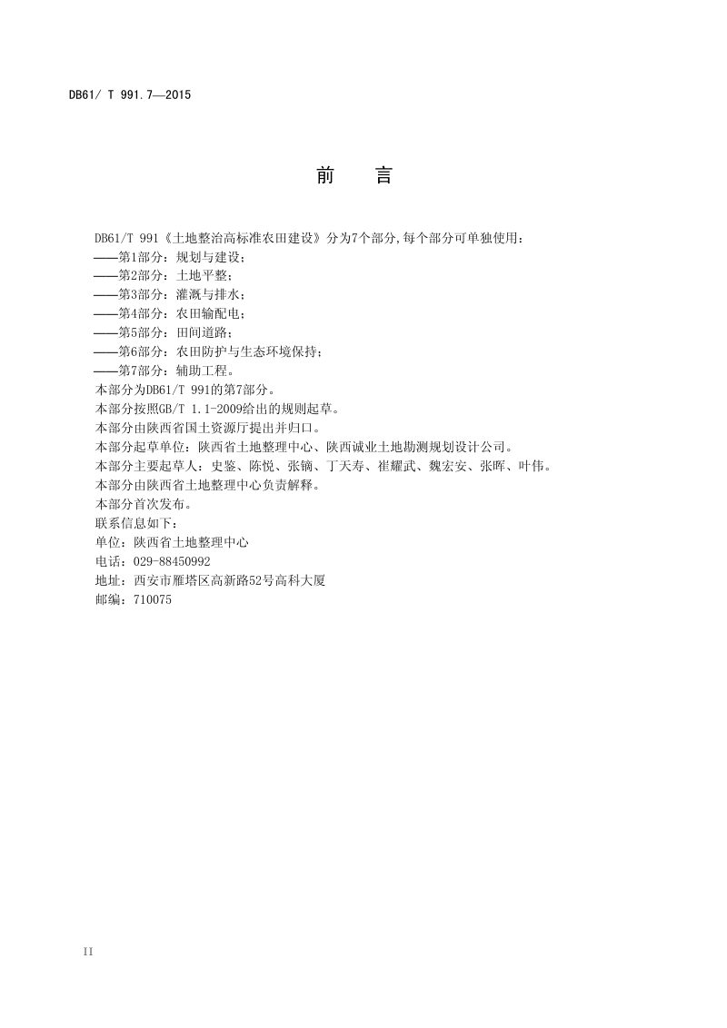 陕西省《土地整治高标准农田建设 第7部分：辅助工程》DB61/T 991.7-2015第3页