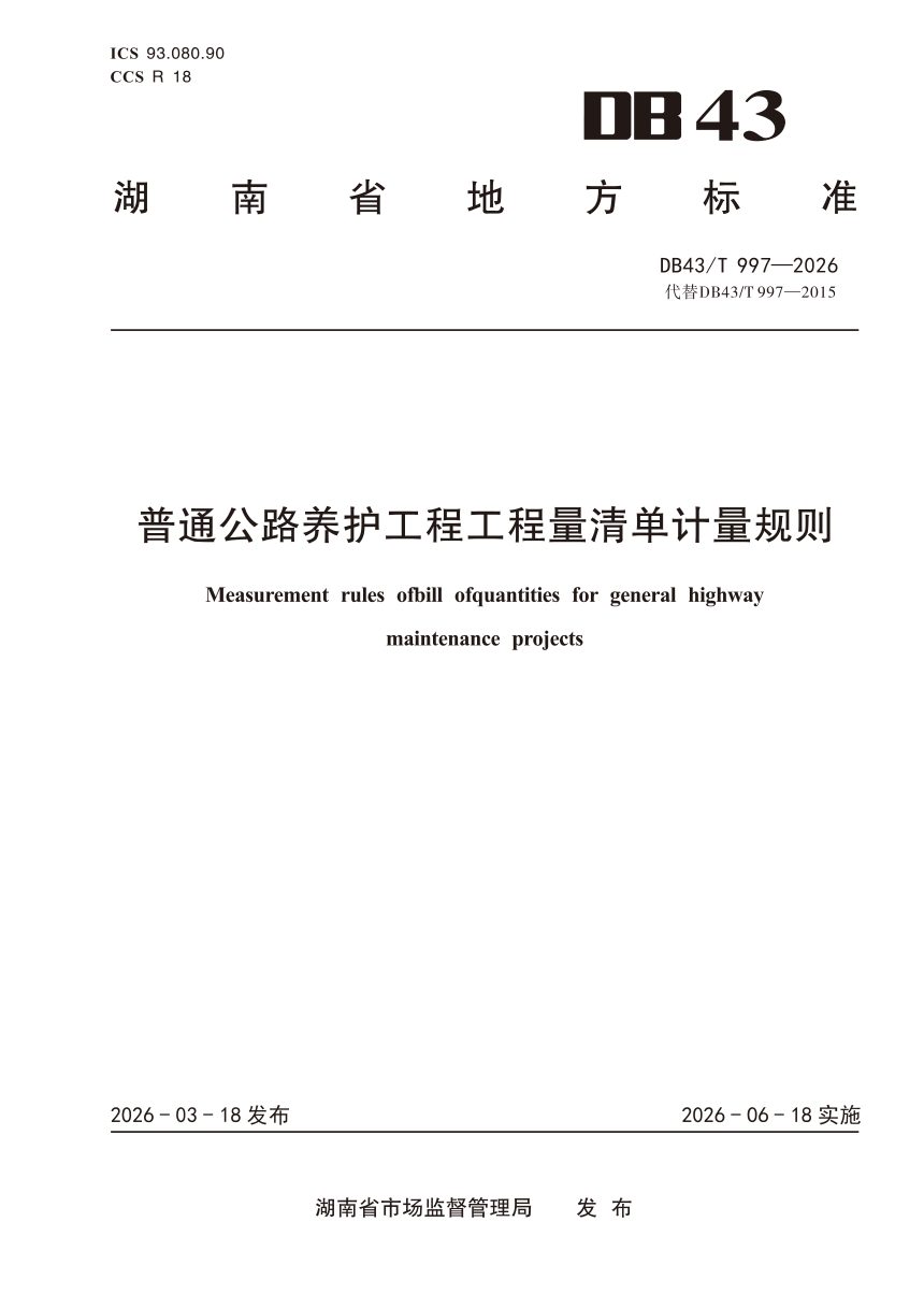 湖南省《普通公路养护工程工程量清单计量规则》DB43/T 997-2026第1页