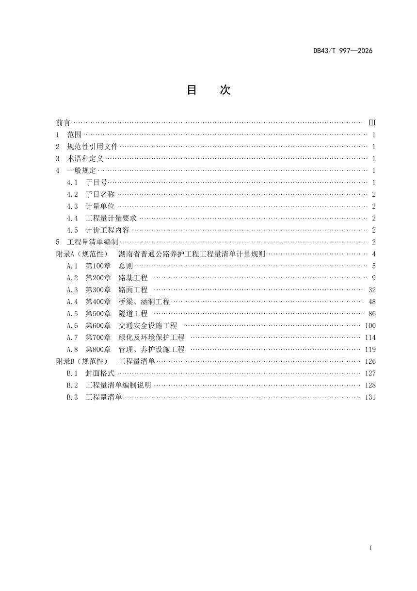 湖南省《普通公路养护工程工程量清单计量规则》DB43/T 997-2026第3页