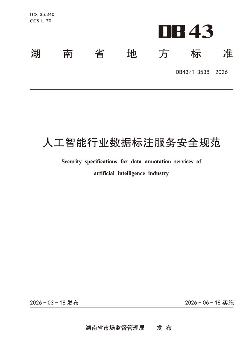 湖南省《人工智能行业数据标注服务安全规范》DB43/T 3538-2026第1页
