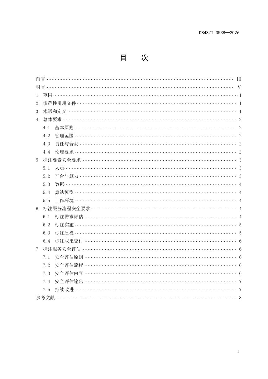 湖南省《人工智能行业数据标注服务安全规范》DB43/T 3538-2026第3页