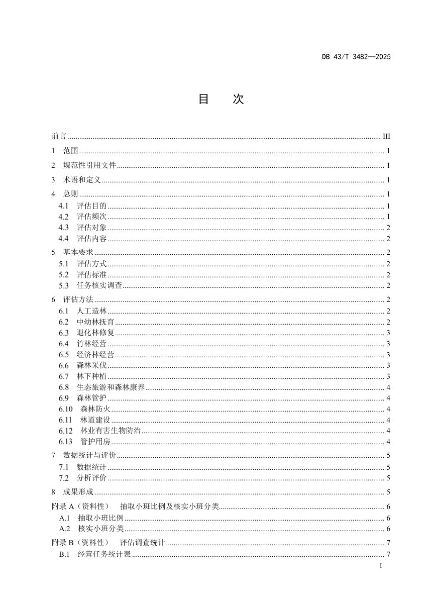 湖南省《森林经营方案实施评估技术规程》DB43/T 3482-2025第3页