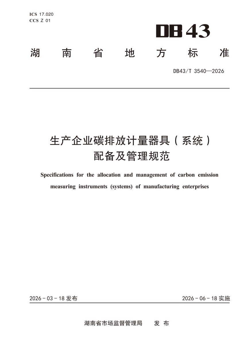 湖南省《生产企业碳排放计量器具（系统）配备及管理规范》DB43/T 3540-2026第1页