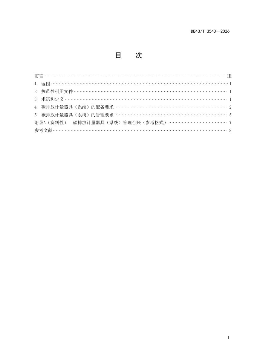 湖南省《生产企业碳排放计量器具（系统）配备及管理规范》DB43/T 3540-2026第3页