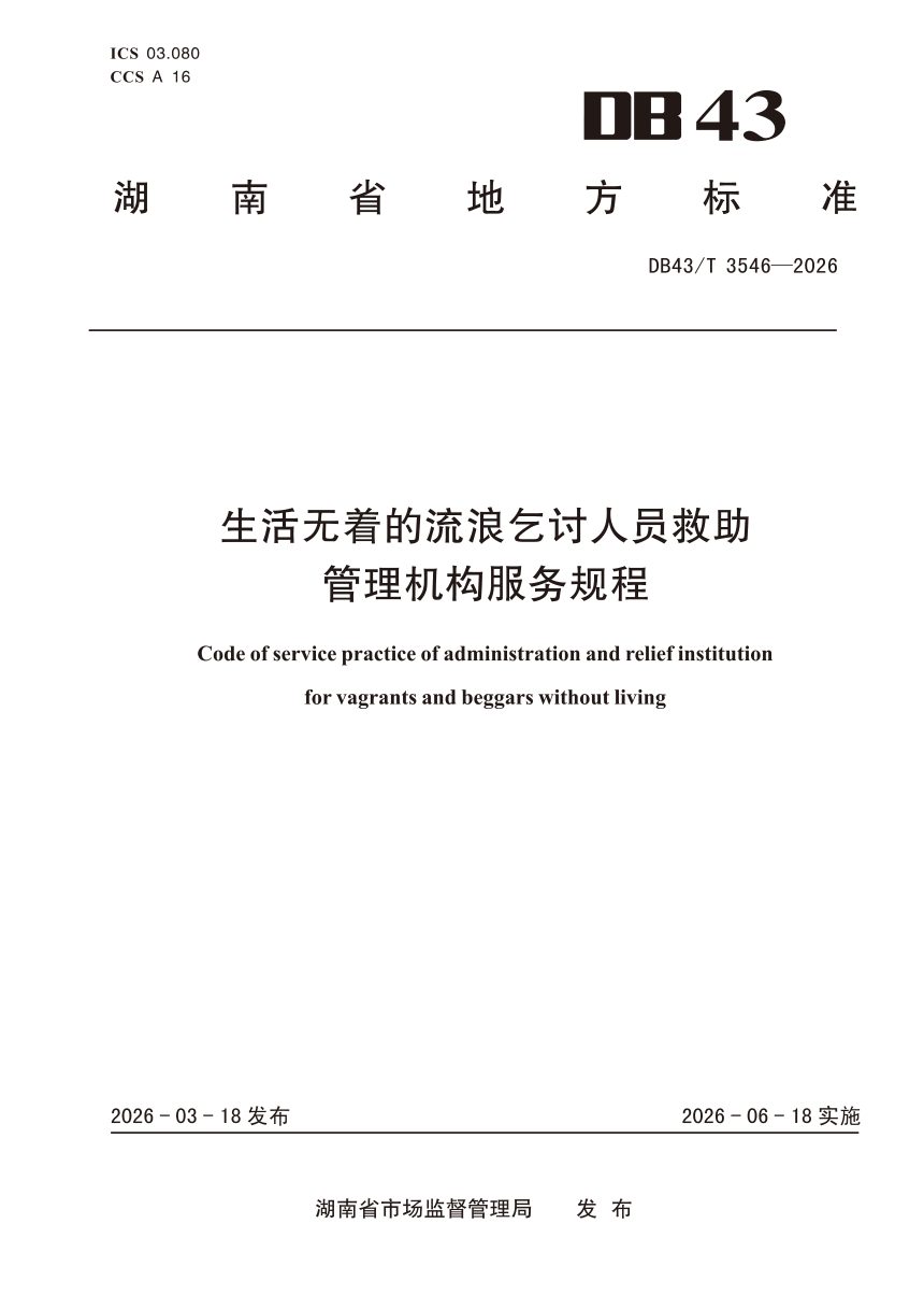 湖南省《生活无着的流浪乞讨人员救助管理机构服务规程》DB43/T 3546-2026第1页