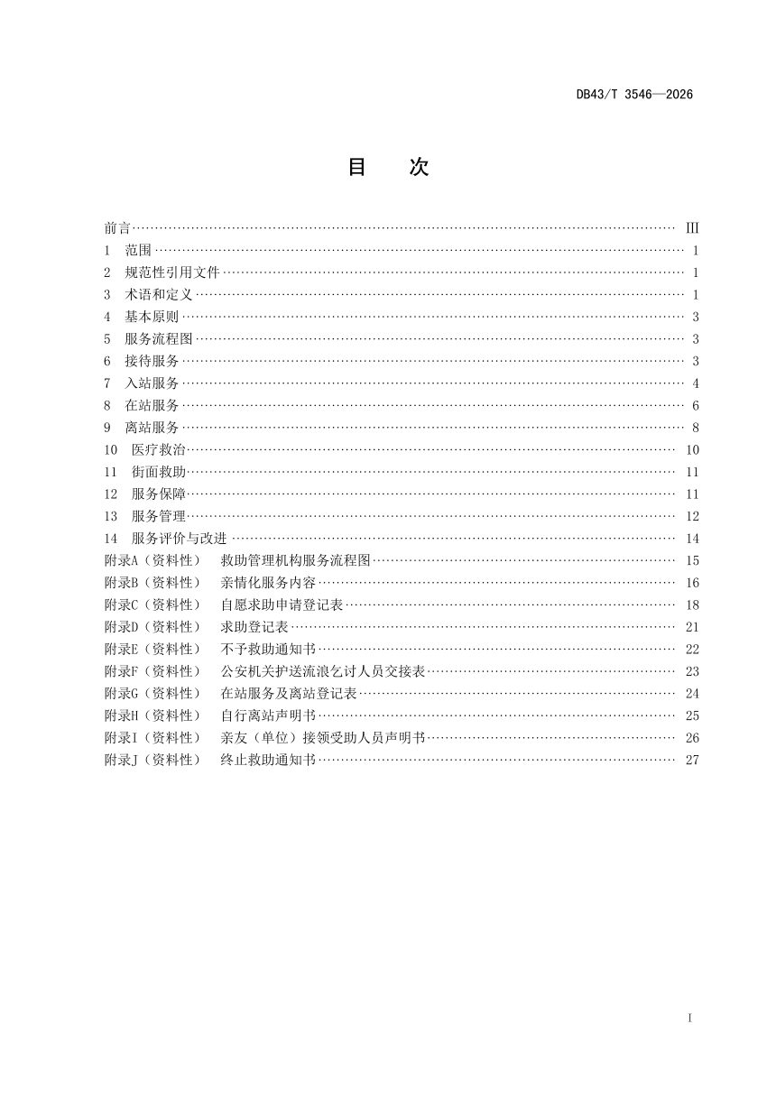 湖南省《生活无着的流浪乞讨人员救助管理机构服务规程》DB43/T 3546-2026第3页