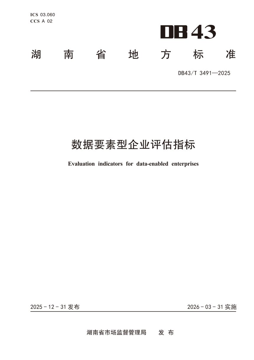 湖南省《数据要素型企业评估指标》DB43/T 3491-2025第1页