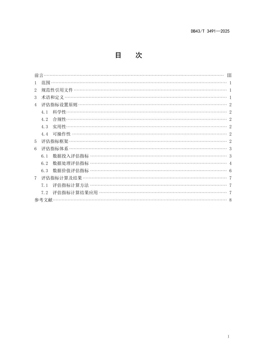 湖南省《数据要素型企业评估指标》DB43/T 3491-2025第3页