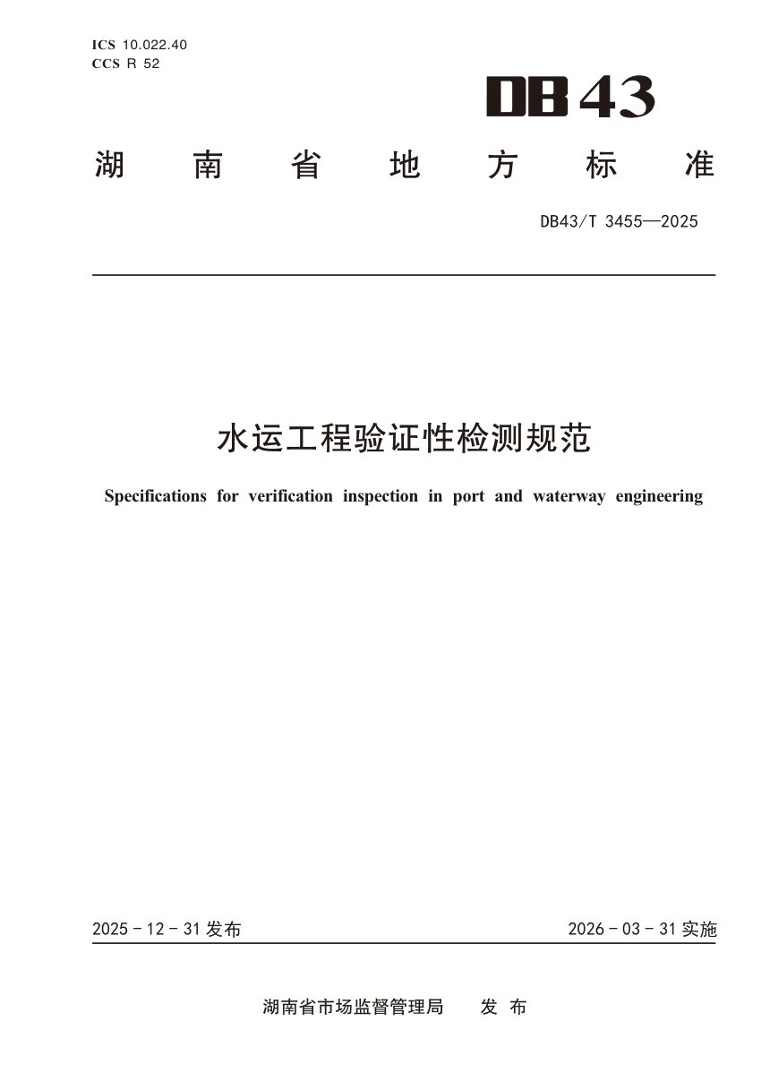 湖南省《水运工程验证性检测规范》DB43/T 3455-2025第1页