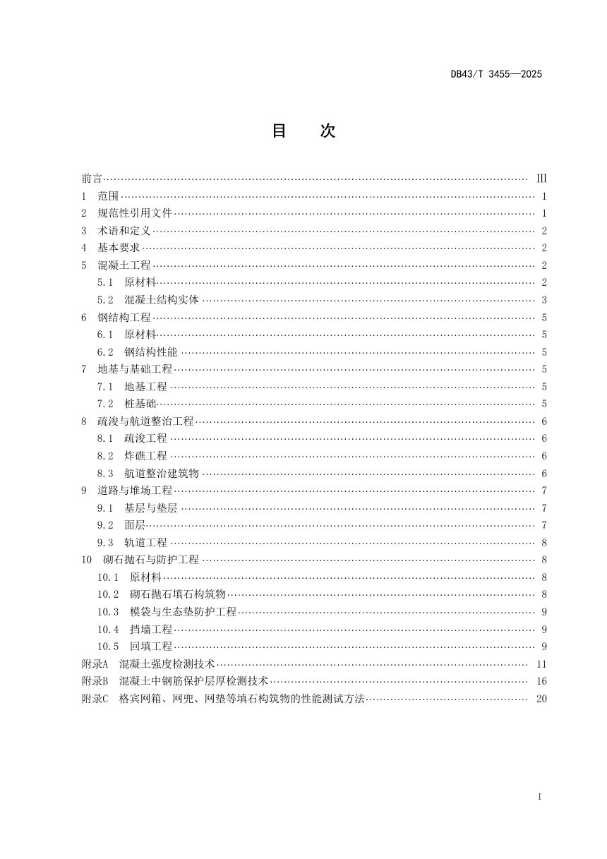 湖南省《水运工程验证性检测规范》DB43/T 3455-2025第3页