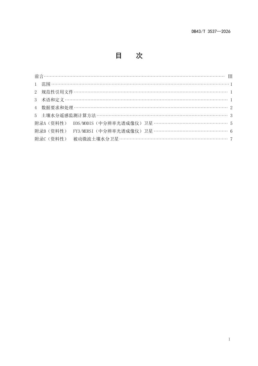 湖南省《土壤水分遥感监测规范》DB43/T 3537-2026第3页
