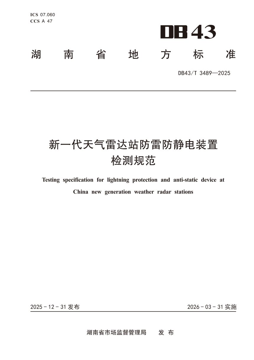 湖南省《新一代天气雷达站防雷防静电检测规范》DB43/T 3489-2025第1页