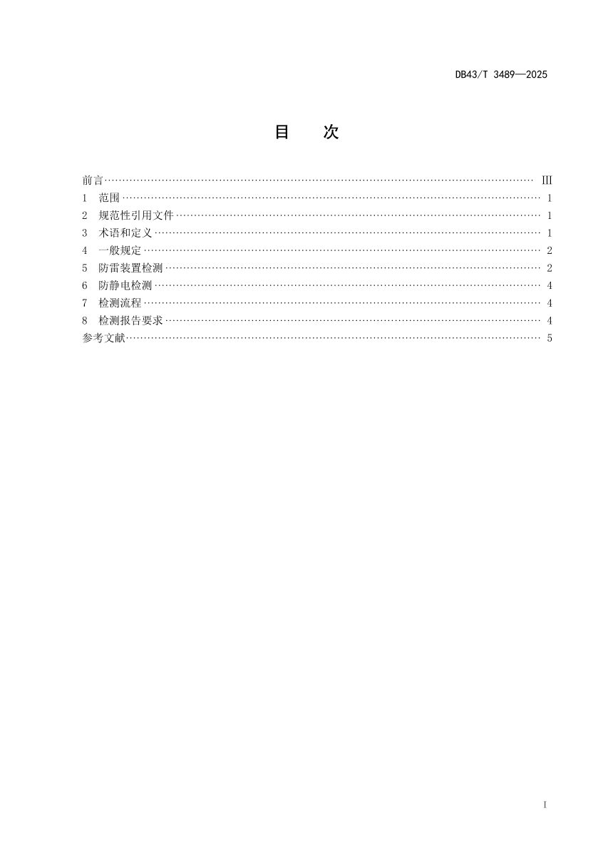 湖南省《新一代天气雷达站防雷防静电检测规范》DB43/T 3489-2025第3页