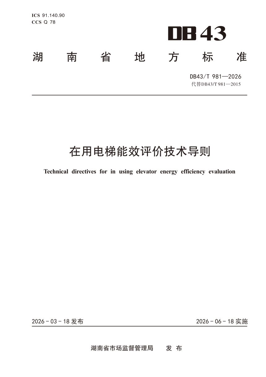 湖南省《在用电梯能效评价技术导则》DB43/T 981-2026第1页