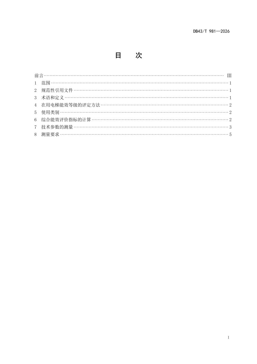 湖南省《在用电梯能效评价技术导则》DB43/T 981-2026第3页