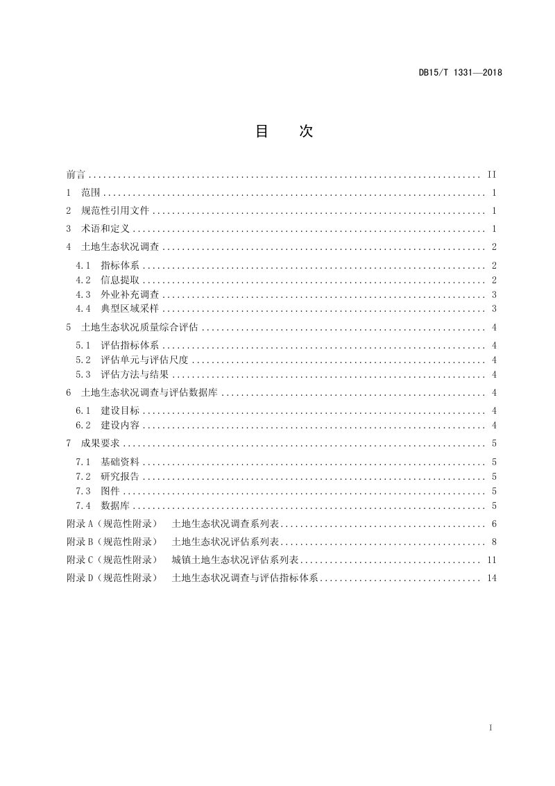 内蒙古《土地生态状况调查与评估技术规范》DB15/T 1331-2018第3页
