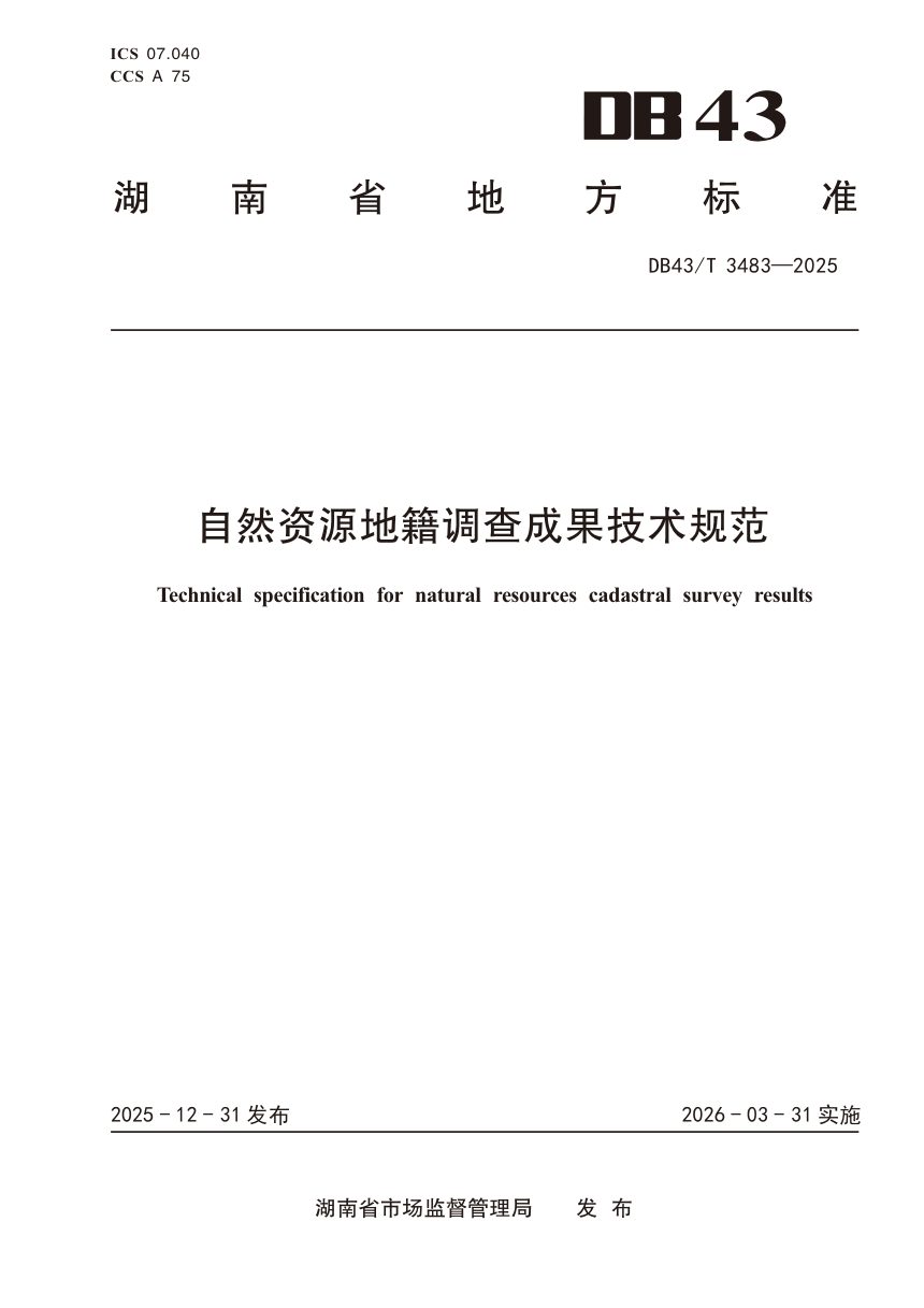 湖南省《自然资源地籍调查成果技术规范》DB43/T 3483-2025第1页