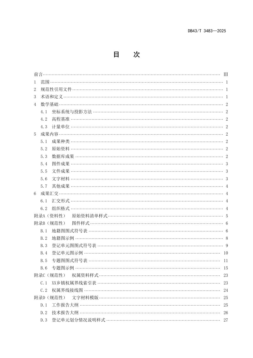 湖南省《自然资源地籍调查成果技术规范》DB43/T 3483-2025第3页