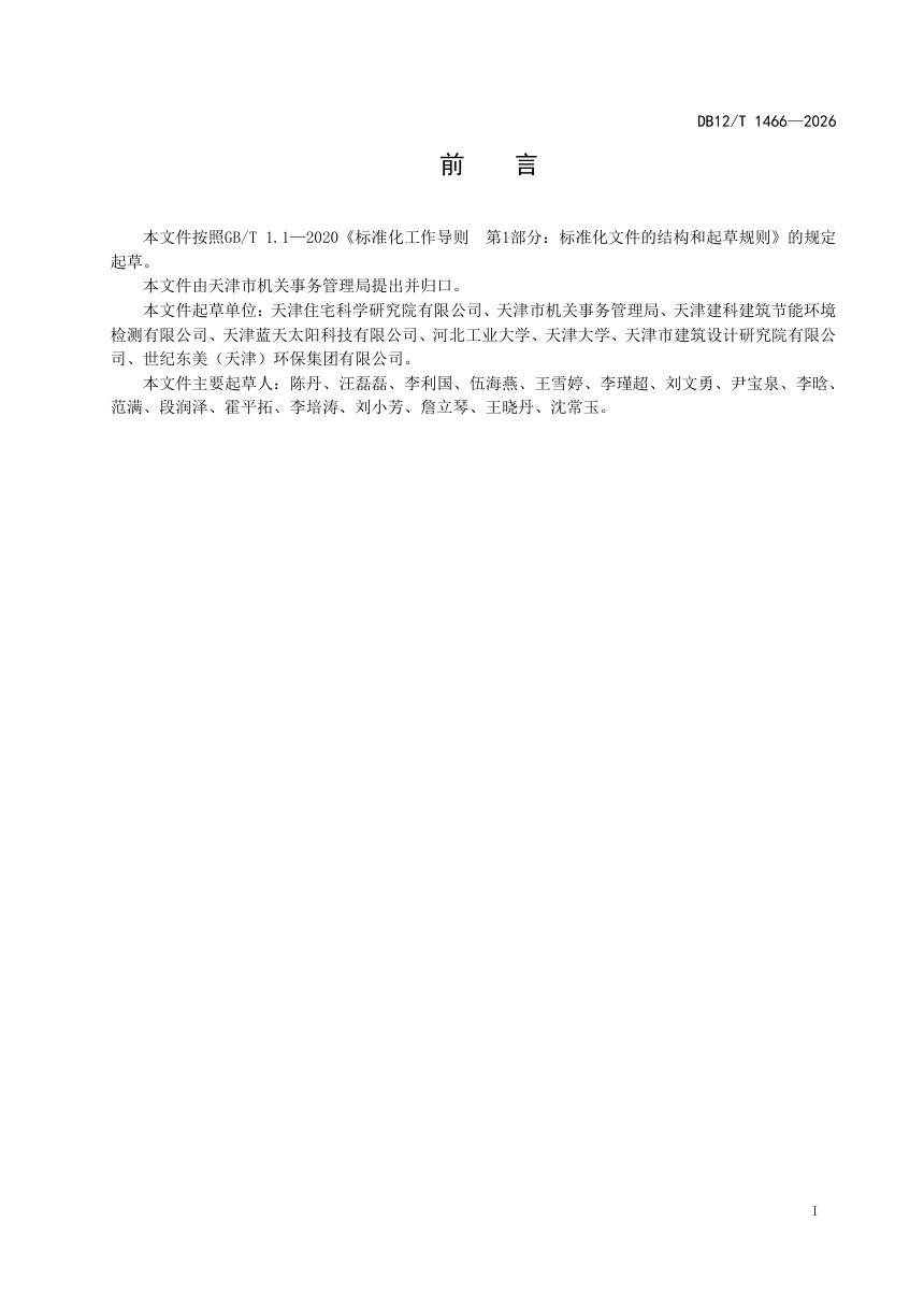 天津市《公共机构光伏发电系统应用评估导则》DB12/T 1466-2026第2页