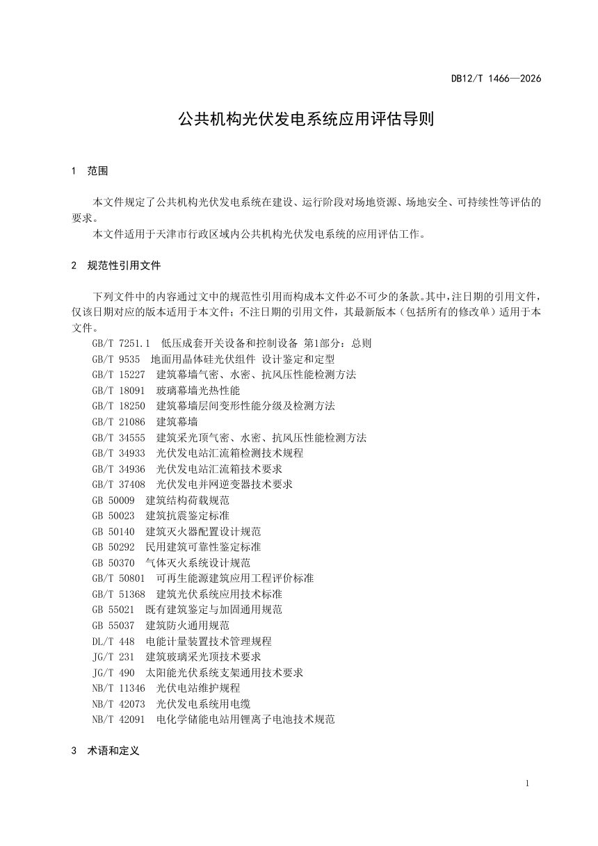 天津市《公共机构光伏发电系统应用评估导则》DB12/T 1466-2026第3页