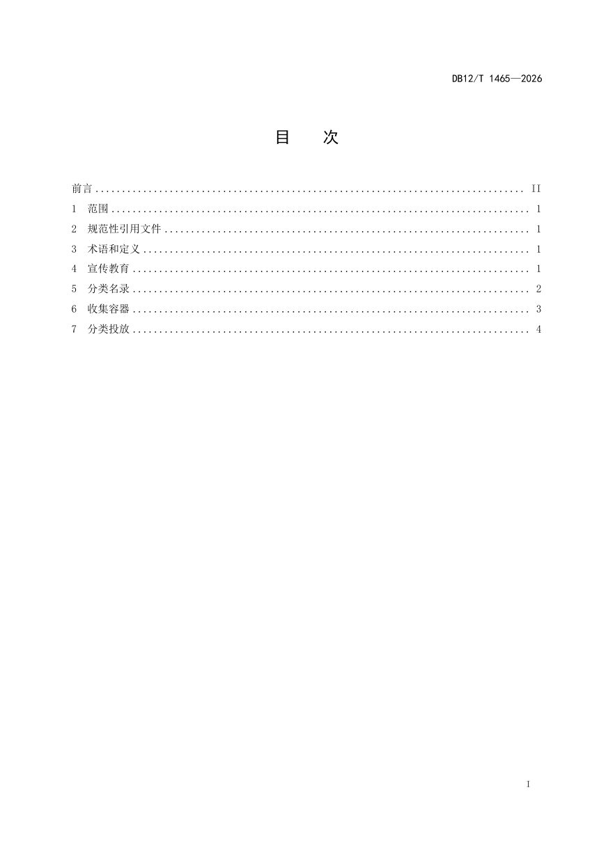 天津市《机关幼儿园垃圾分类管理规范》DB12/T 1465-2026第2页