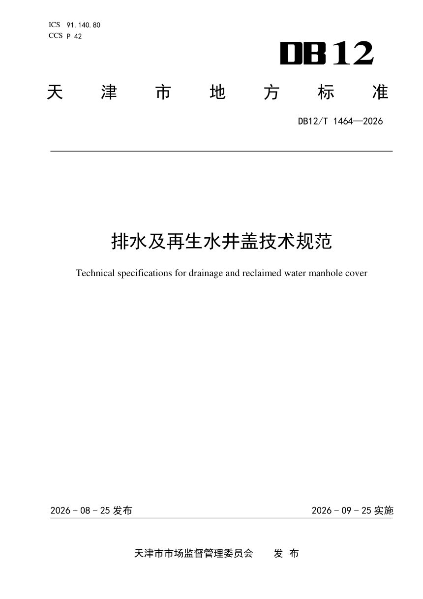 天津市《排水及再生水井盖技术规范》DB12/T 1464-2026第1页