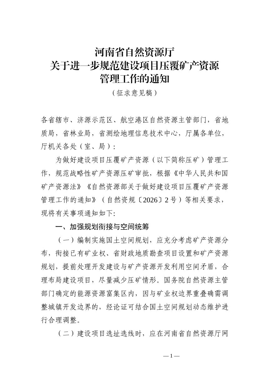 河南省自然资源厅《关于进一步规范建设项目压覆矿产资源管理工作的通知》（征求意见稿）第1页