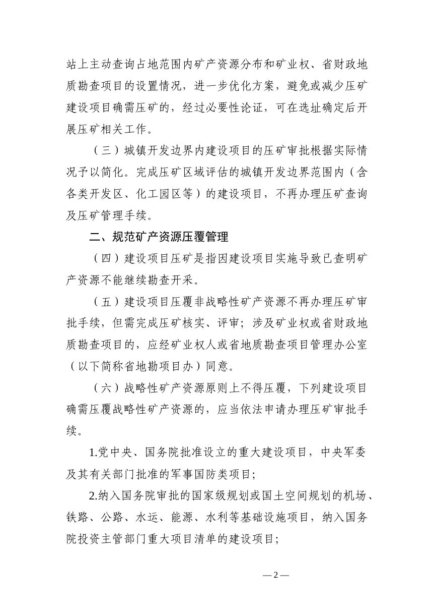 河南省自然资源厅《关于进一步规范建设项目压覆矿产资源管理工作的通知》（征求意见稿）第2页