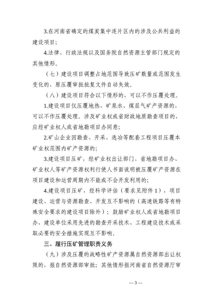 河南省自然资源厅《关于进一步规范建设项目压覆矿产资源管理工作的通知》（征求意见稿）第3页