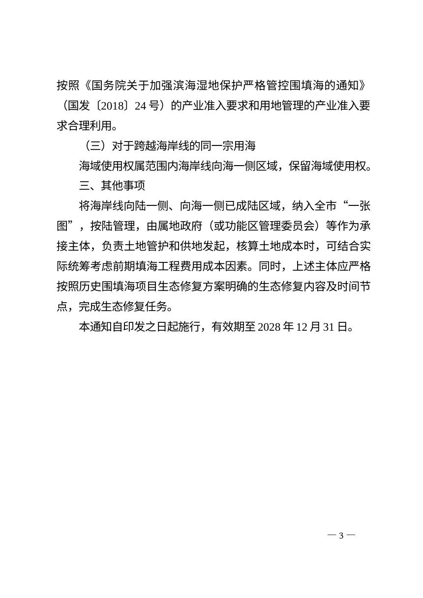 天津市规划和自然资源局《关于进一步做好陆海衔接管理有关事项的通知》津规资海域发〔2026〕122号第3页