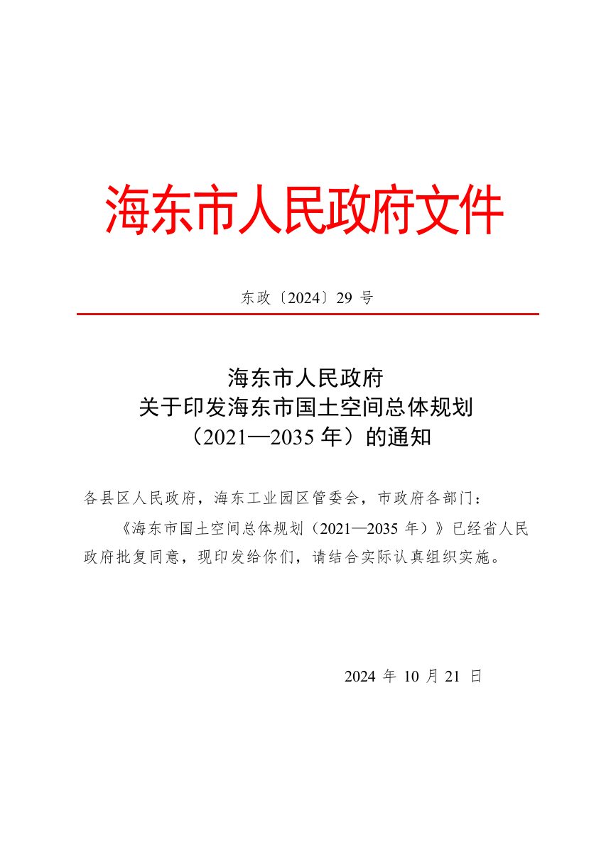 青海省海东市国土空间总体规划（2021-2035年）第1页