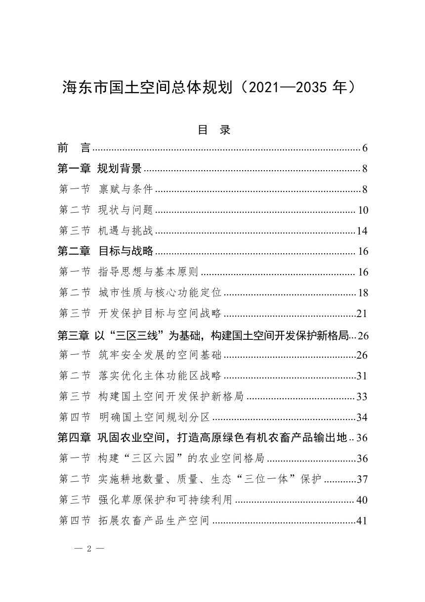 青海省海东市国土空间总体规划（2021-2035年）第2页