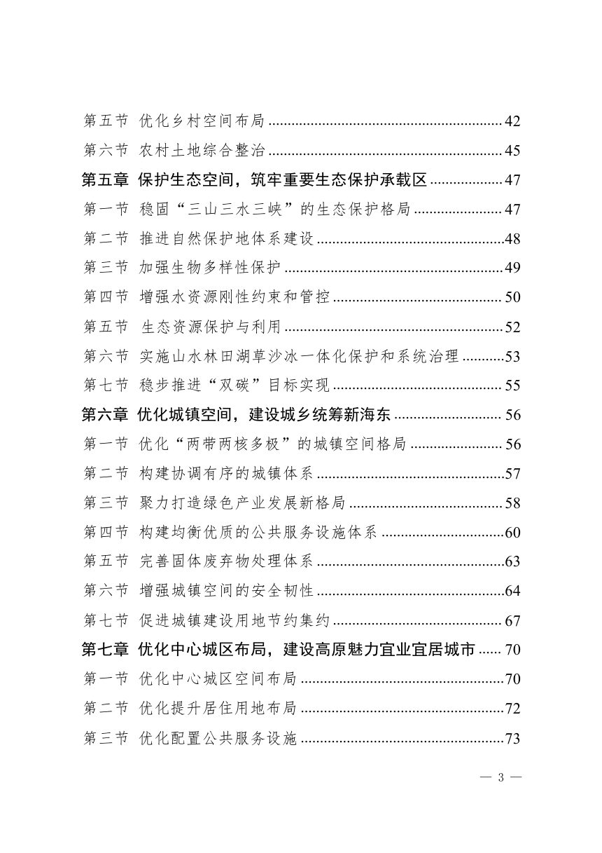 青海省海东市国土空间总体规划（2021-2035年）第3页