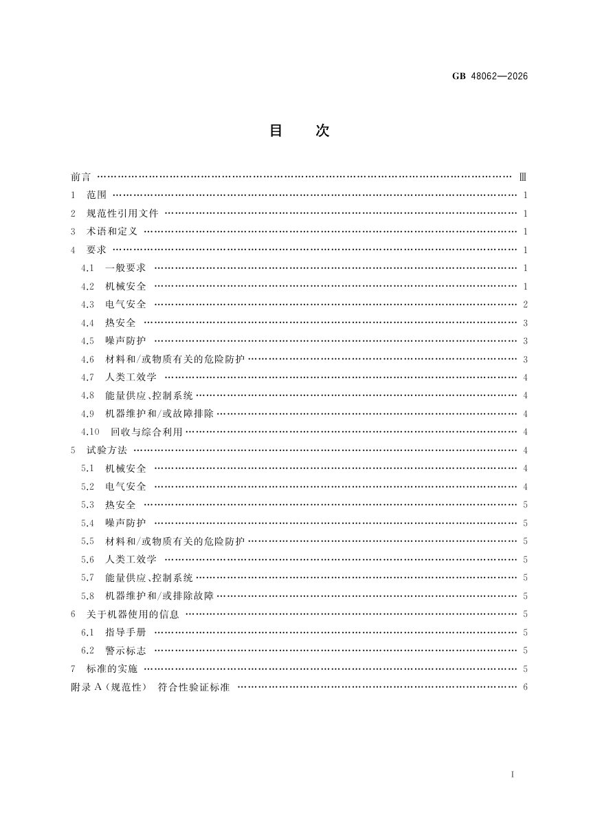 《工业洗涤机械通用安全要求》GB 48062-2026第3页