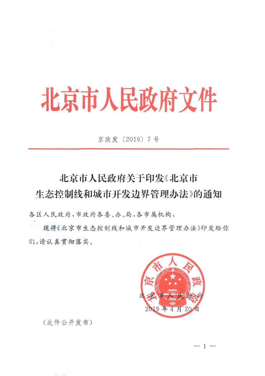 北京市人民政府《生态控制线和城市开发边界管理办法》京政发〔2019〕7号第1页