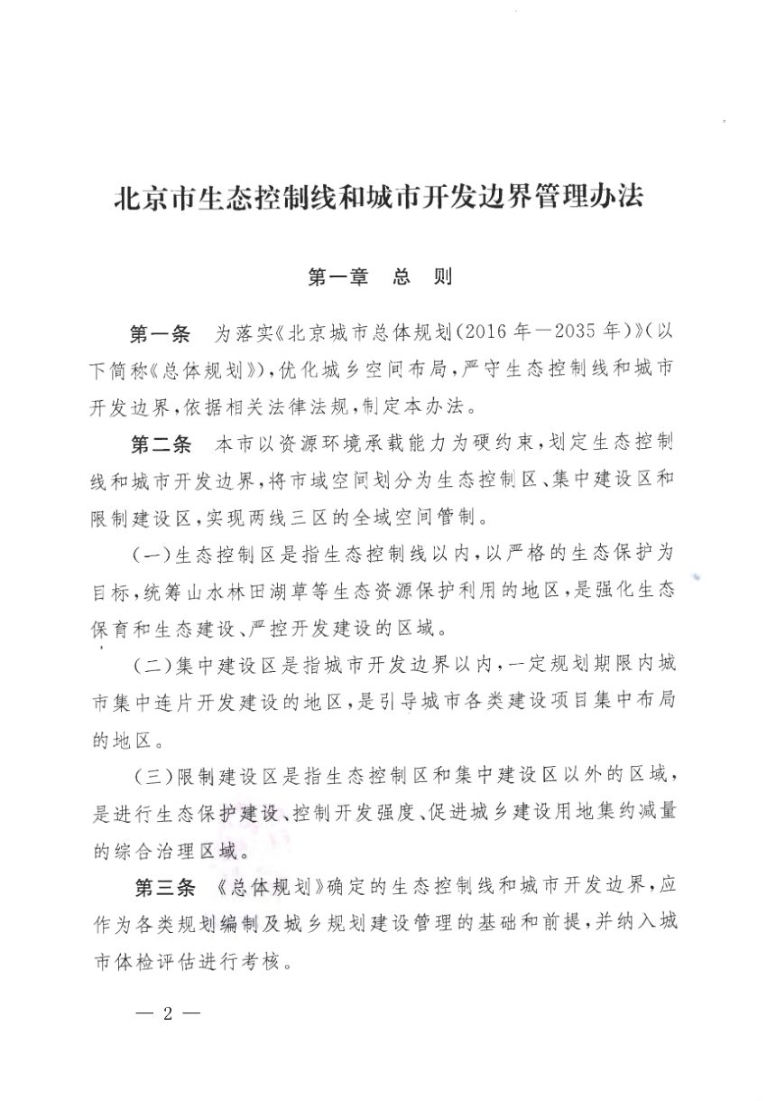 北京市人民政府《生态控制线和城市开发边界管理办法》京政发〔2019〕7号第2页