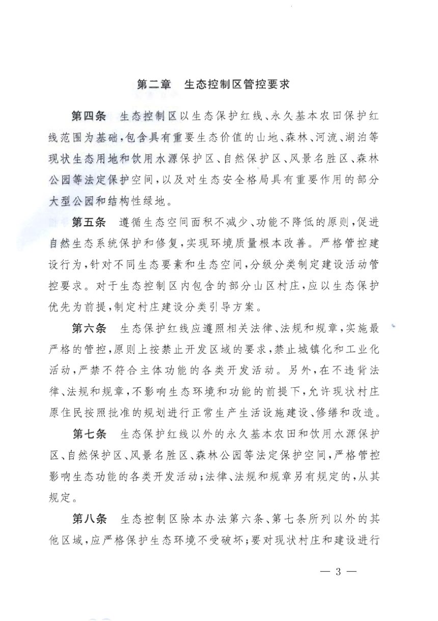 北京市人民政府《生态控制线和城市开发边界管理办法》京政发〔2019〕7号第3页