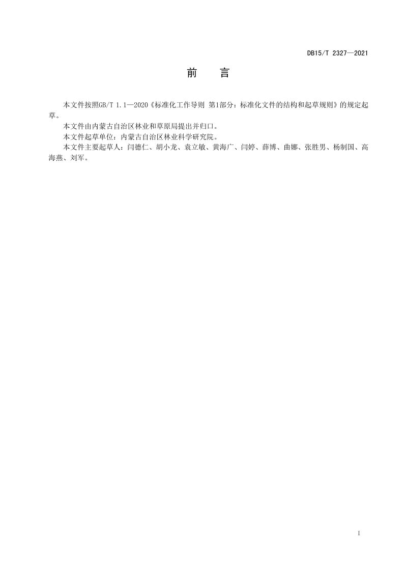 内蒙古《沙化土地封禁保护区建设成效监测技术规程》DB15/T 2327-2021第3页