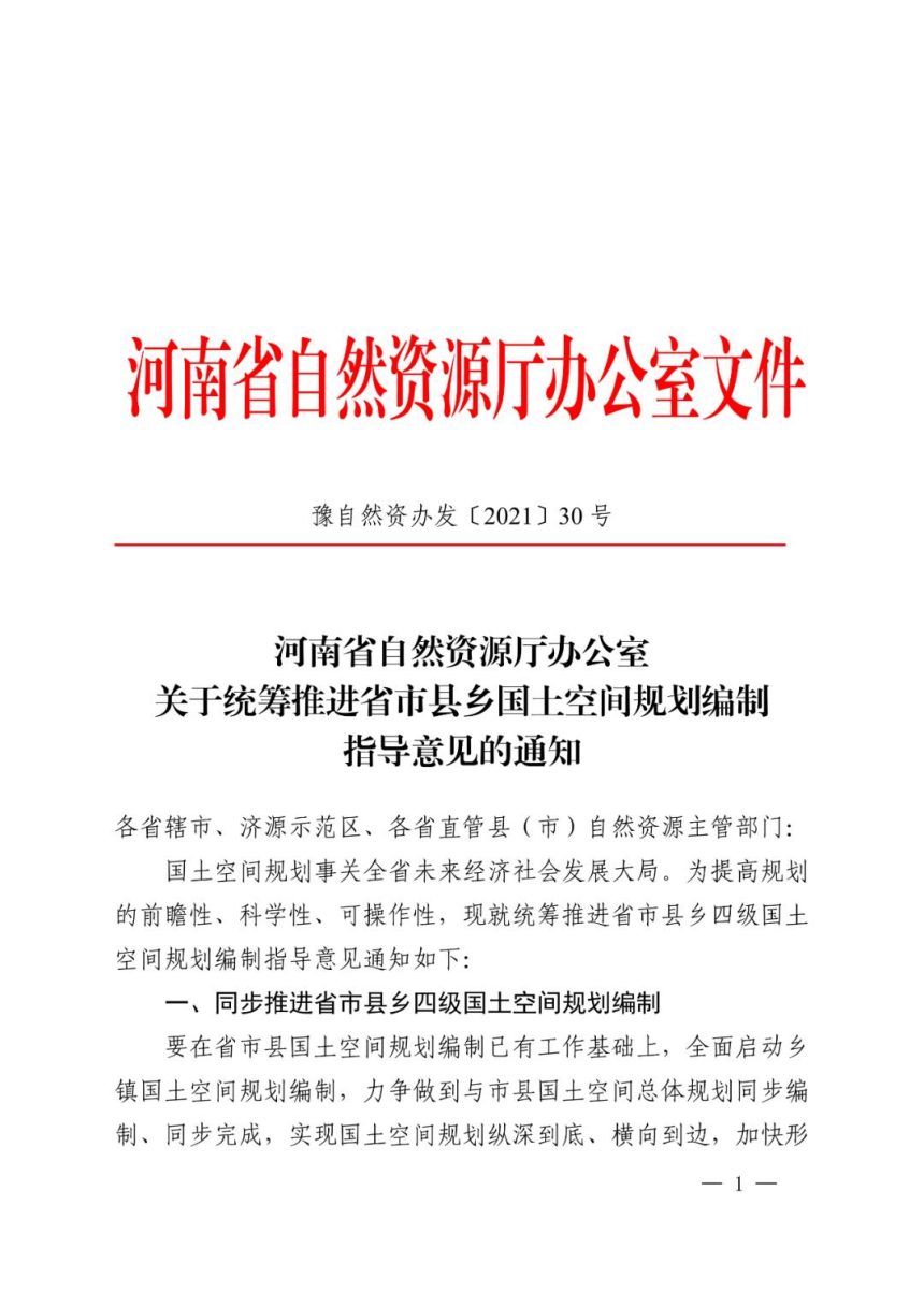 河南省自然资源厅《关于统筹推进省市县乡国土空间规划编制指导意见的通知》豫自然资办发〔2021〕30号第1页