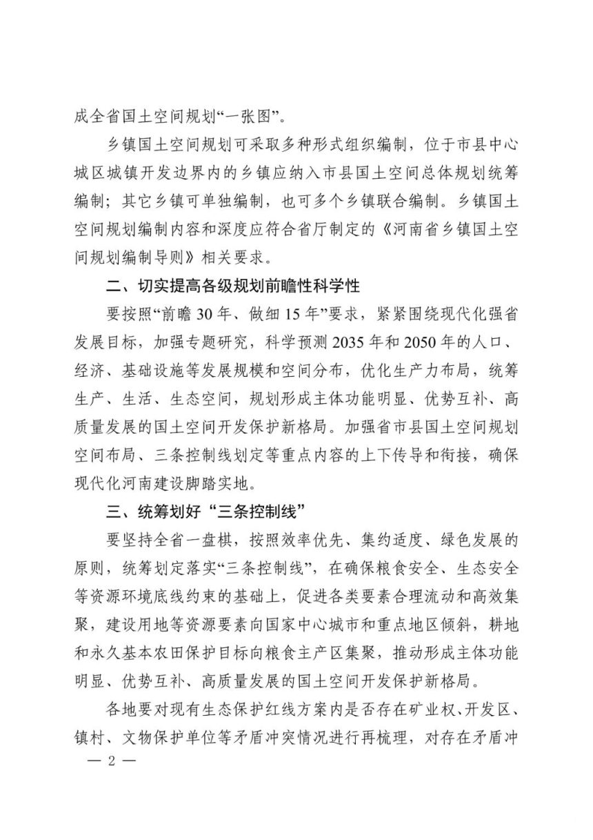 河南省自然资源厅《关于统筹推进省市县乡国土空间规划编制指导意见的通知》豫自然资办发〔2021〕30号第2页