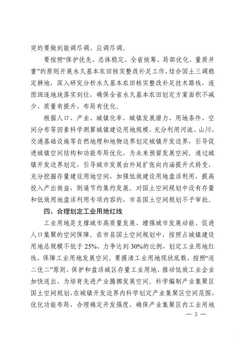 河南省自然资源厅《关于统筹推进省市县乡国土空间规划编制指导意见的通知》豫自然资办发〔2021〕30号第3页